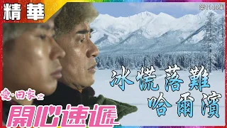 愛回家之開心速遞｜第1144集｜精華｜冰慌落難哈爾濱｜歐瑞偉｜李偉健