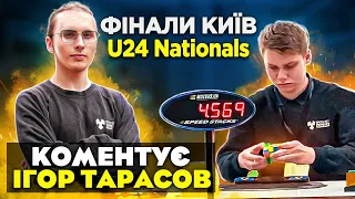 ФІНАЛ ЗМАГАНЬ зі СПІДКУБІНГУ Київ U24 Nationals 2022 🔥 Коментує ІГОР ТАРАСОВ 🎤