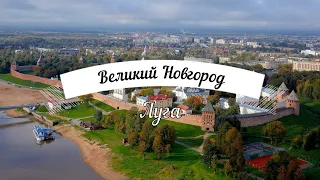 Великий Новгород - Луга