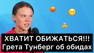 ХВАТИТ ОБИЖАТЬСЯ!!! (Грета Тунберг об обидах)