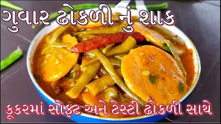 ગુવાર ઢોકળી નું શાક ઢાબા જેવું કાઠીયાવાડી સ્ટાઇલ બનાવવાની રીત | Guvar Dhokali nu shaak in Gujarati