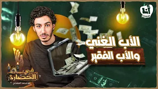 الأب الغني والأب الفقير - في الحضارة 101