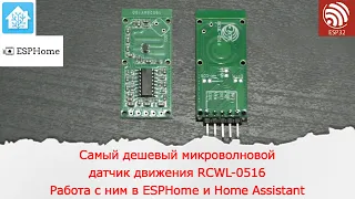 Самый дешевый датчик движения на эффекте Доплера RCWL-0516 Добавление его в ESPHome и Home Assistant