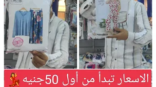 من اول 50جنيه بس❌ الكاشات والبجامات التريندي واللبس البيتي عندهم بأقل الاسعار‼️💃😍🛍