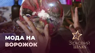 Зіркова мода на гадалок і астрологів | Зірковий шлях