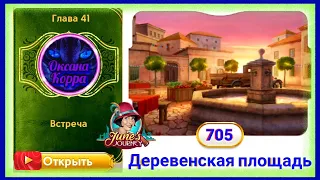 Сцена 705 June's journey на русском.