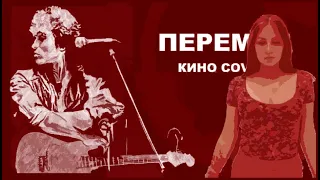 Виктор Цой (Кино) - Перемен! (Кавер) / Kino - Time For Change!