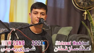 اهنگ جدید شیرزی رحیمی ساز است ساز قطغن new song 🎵 shirzai Rahimi 2024