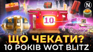 ТРИ МІСЯЦІ ХАЛЯВИ та КРУТИХ ІВЕНТІВ. 10 РОКІВ ГРІ | WoT Blitz