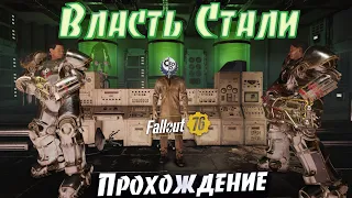 Fallout 76: Власть Стали ☯ Правильный Выбор