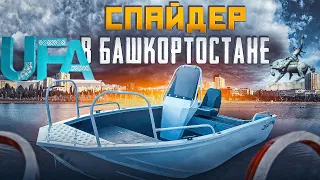 Спайдер 390Р с консолью и бортовым рундуком в Башкортостане. Лодка нерегистрат под мотор 9,9 лс