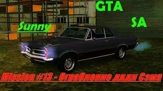 GTA SA -- Mission #13 -- Ограбление дяди Сэма.