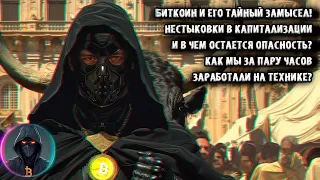 Биткоин и его замысел! Нестыковки в капитализации и в чем опасность?Как мы за пару часов заработали?