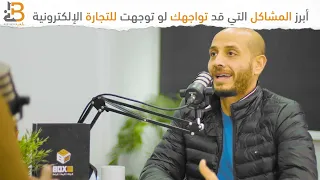 اهم المشاكل التي تواجهك في مجال التجاره الإلكترونية؟