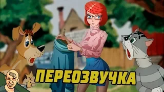 ПРОСТОКВАШИНО АНТИ-ВЕРСИЯ (ПЕРЕОЗВУЧКА) #1