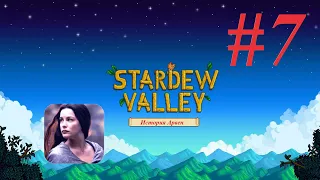 Stardew Valley #7 История Арвен. Первый праздник в долине!)))