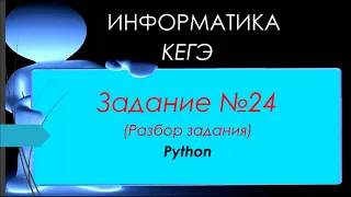 Разбор 24 задания ЕГЭ 2023 по информатике ( python )