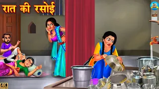 रात की रसोई | Raat ki rasoi | Saas Bahu | Hindi Kahani | Moral Stories | Bedtime Stories | kahani