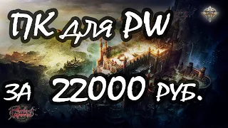 Собрал комп для PW за 22 000 рублей!