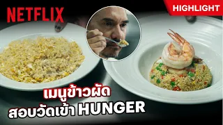 ประชันฝีมือการทำข้าวผัด บททดสอบวัดเข้าฮังเกอร์ - HUNGER | Netflix