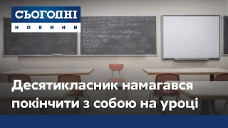 Десятикласник намагався покінчити з собою посеред уроку хімії