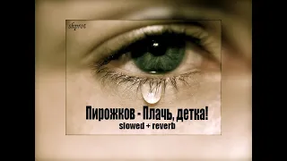 Артур Пирожков - Плачь, детка! (slowed + reverb) by shprot