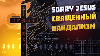 SORRY JESUS - СВЯЩЕННЫЙ ВАНДАЛИЗМ | Guitar Cover | Aккорды и Бой (без баррэ)