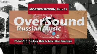 MORGENSHTERN, Витя АК - РАТАТАТАТА (Alex Shik & Alex-One Bootleg)