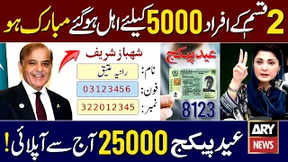 5000 Eid Program Online Registration | Ramzan Relief 25000 Shahbaz Sharif | Maryam Nawaz Muft Atta