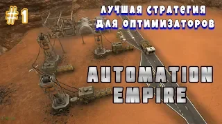 Automation Empire Обзор игры Первый взгляд
