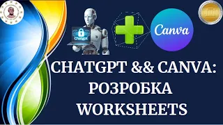 ChatGPT && Canva: Розробка   Worksheets