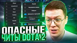 СКАЧАТЬ БЕСПЛАТНЫЕ ЧИТЫ НА DOTA 2, проверка! разоблачение МОШЕННИКОВ!