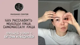 Как расслабить мышцы лица. Самомассаж от Айгерим Жумадиловой. Прямой эфир!