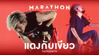 MARATHON CONCERT FEST : แดงกับเขียว - TaitosmitH