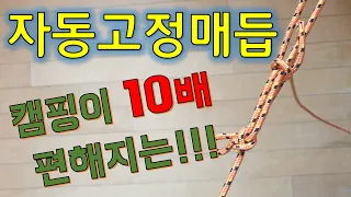 자동 고정 매듭 - 캠핑 필수 매듭 & 화물 고정 매듭 (Auto stop knot) - feat:올가미 매듭