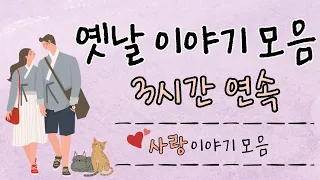 🌜옛날이야기 모음 🌛 3시간 연속, 잠자리동화,아빠동화, 직접각색,재구성/ 고양이 일상cat vlog/사랑이야기 모음