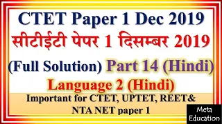 CTET Paper 1 2019 part 14 Language 2 Hindi (सीटीईटी हिन्दी) full solution with explanation in Hindi