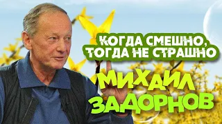 Михаил Задорнов - Когда смешно, тогда не страшно | Юмористический концерт 2007