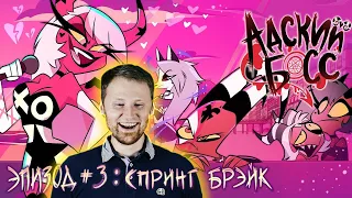 РЕАКЦИЯ на АДСКИЙ БОСС - 1 Сезон 3 Серия НА РУССКОМ | HELLUVA BOSS - Spring Broken