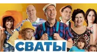 Сериал 'Сваты'   лучшие моменты 2 го сезона