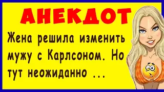 Жена решила изменить мужу с Карлсоном. Но тут неожиданно ... | Смешные Свежие Анекдоты