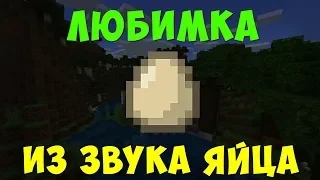 ЛЮБИМКА (NILETTO) ИЗ ЗВУКА ЯЙЦА | MINECRAFT МУЗЫКА