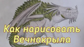 Как нарисовать Вечнокрыла из Как приручить дракона