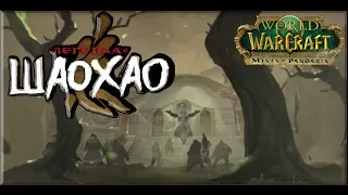 World of Warcraft: Mists of Pandaria - Ролик: Легенда о Шаохао
