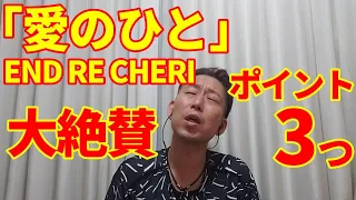 【歌レポ】「愛のひと」END RE CHERI　ついにサブスクでも聴かせていただきます♪そして、大絶賛ポイント3つ…本当に素晴らしいです・・・。