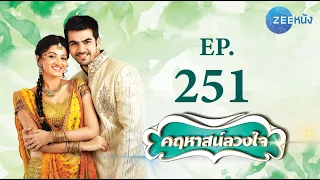 คฤหาสน์ลวงใจ | EP. 251 (FULL HD) | Zee หนัง