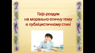 Урок № 29- 30 Урок  мовленнєвого розвитку. Твір- роздум на морально-етичну тему.