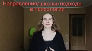 Направления/школы/подходы в психологии (психотерапии)