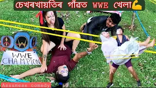 Sekhorkhaiti'r Gaont WWE khela💪||Assamese_comedy||funny_video||chayadeka||