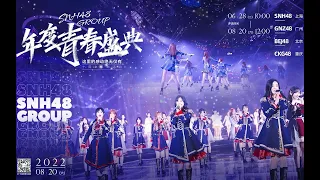 SNH48 GROUP年度青春盛典《绝无仅有》启动视频